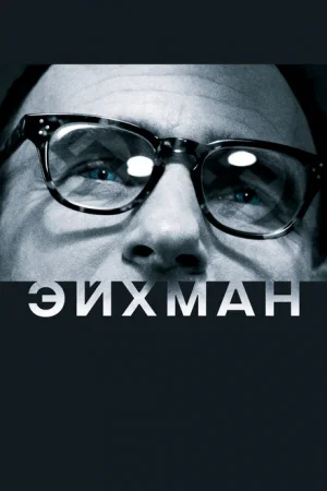 Эйхман 